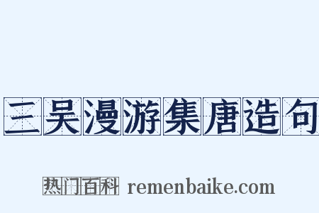 三吴漫游集唐造句是什么意思的图片